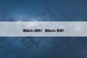 建站abc源码？ 建站abc官网？