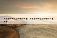 舟山会计网站设计制作方案（舟山会计网站设计制作方案公示）