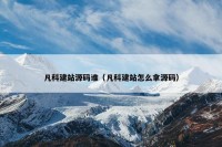 凡科建站源码谁（凡科建站怎么拿源码）