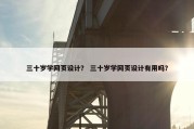 三十岁学网页设计？ 三十岁学网页设计有用吗？