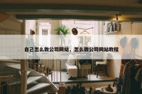 自己怎么做公司网站，怎么做公司网站教程