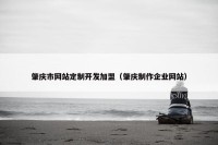 肇庆市网站定制开发加盟（肇庆制作企业网站）