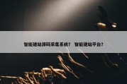 智能建站源码采集系统？ 智能建站平台？