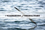 广州企业网站建设家好，广州网站建设公司有哪些