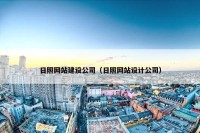 日照网站建设公司（日照网站设计公司）