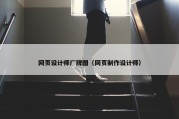 网页设计师厂牌图（网页制作设计师）