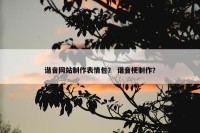 谐音网站制作表情包？ 谐音梗制作？
