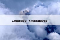 人民网建设网站（人民网建设网站官网）