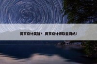 网页设计英雄？ 网页设计师联盟网站？