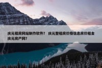 庆元租房网站制作软件？ 庆元整租房价格信息房价租金庆元房产网？