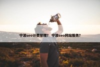 宁波seo计费管理？ 宁波seo网站服务？