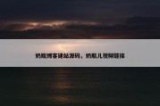 奶瓶博客建站源码，奶瓶儿视频链接