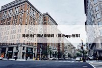 异地推广网站靠谱吗（异地app推荐）