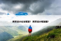 网页设计论文框架？ 网页设计框架图？