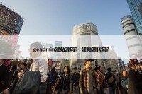 geadmin建站源码？ 建站源代码？