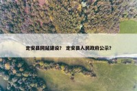 定安县网站建设？ 定安县人民政府公示？