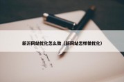 新沂网站优化怎么做（新网站怎样做优化）