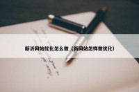 新沂网站优化怎么做（新网站怎样做优化）