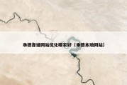 承德靠谱网站优化哪家好（承德本地网站）