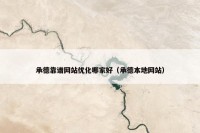 承德靠谱网站优化哪家好（承德本地网站）