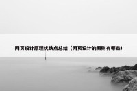 网页设计原理优缺点总结（网页设计的原则有哪些）