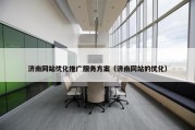 济南网站优化推广服务方案（济南网站的优化）