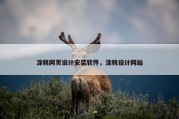 涂鸦网页设计安装软件，涂鸦设计网站