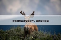 涂鸦网页设计安装软件，涂鸦设计网站