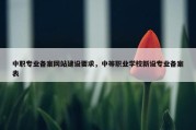 中职专业备案网站建设要求，中等职业学校新设专业备案表