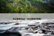 办公室设计ppt（办公室设计布局）