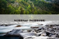 办公室设计ppt（办公室设计布局）