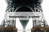 黄冈旅游网站排版优化？ 幼儿园放鞭炮？