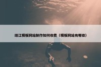 靖江模板网站制作如何收费（模板网站有哪些）