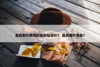 面具制作表格配色网站设计？ 面具图片填色？