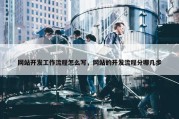 网站开发工作流程怎么写，网站的开发流程分哪几步