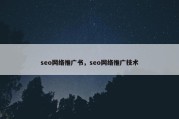 seo网络推广书，seo网络推广技术