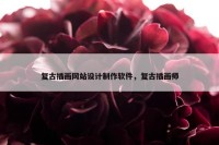 复古插画网站设计制作软件，复古插画师