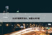 九大行星网页设计，百度九大行星