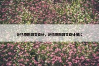 地毯原图网页设计，地毯原图网页设计图片
