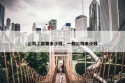 公司上需要多少钱，一般公司多少钱