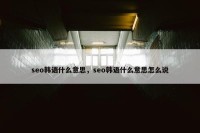 seo韩语什么意思，seo韩语什么意思怎么说