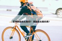 巴州网站优化报价？ 网站优化报价表？