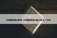 宁海网页设计好吗（宁波网页设计美工多少一个月）