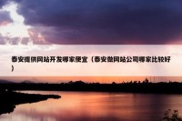 泰安提供网站开发哪家便宜（泰安做网站公司哪家比较好）