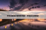 环境设施设计推荐网页版？ 环境设计的网站？