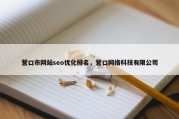 营口市网站seo优化排名，营口网络科技有限公司