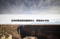 比较好网站建设画册设计，网站设计手绘