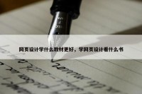 网页设计学什么教材更好，学网页设计看什么书