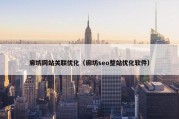 廊坊网站关联优化（廊坊seo整站优化软件）