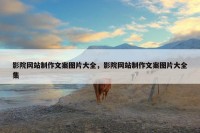 影院网站制作文案图片大全，影院网站制作文案图片大全集